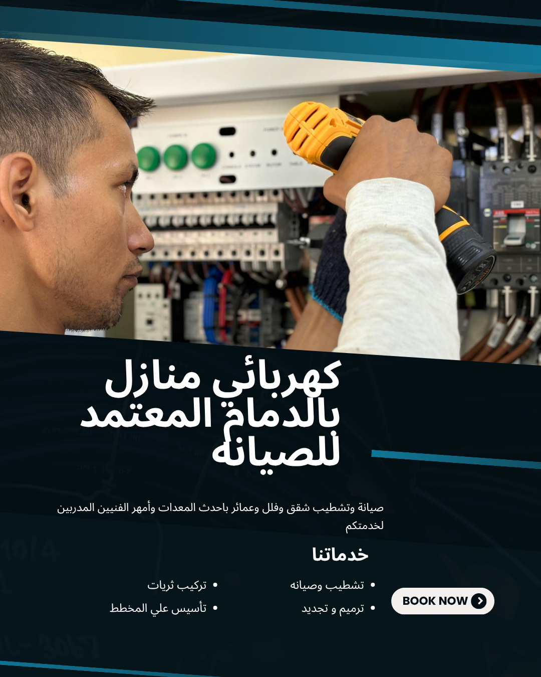 فني كهربائي منازل بالدمام
