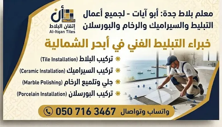 معلم بلاط ومبلط ابحر الشماليه لتركيب السيراميك والبورسلان